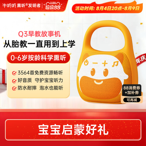 牛听听0-6岁早教启蒙故事机