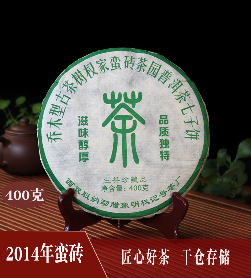 普洱茶勐腊权记号茶厂2014年老生茶古六大茶山蛮砖古树茶400克