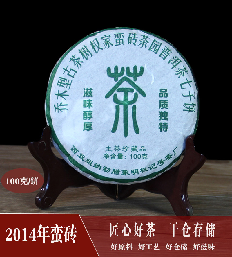 勐腊权记号茶厂普洱茶2014年古六大茶山蛮砖古树生茶小包装100克