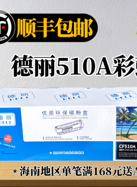 德丽204A硒鼓CF510A黑511A蓝512A黄513A红惠普M154M180激光打印机