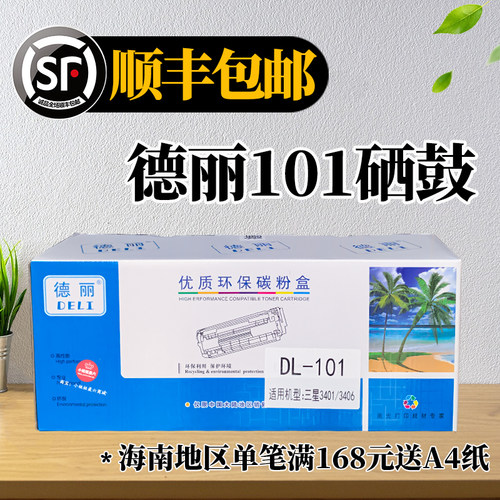 德丽硒鼓D101S优质环保碳粉盒