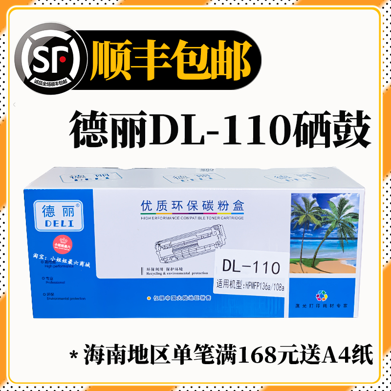 德丽DL-110一体式顺丰包邮硒鼓