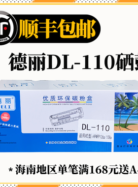 德丽DL-110黑色硒鼓适用hp108a/w 136a/w/nw 138p/pn/pnw 打印机