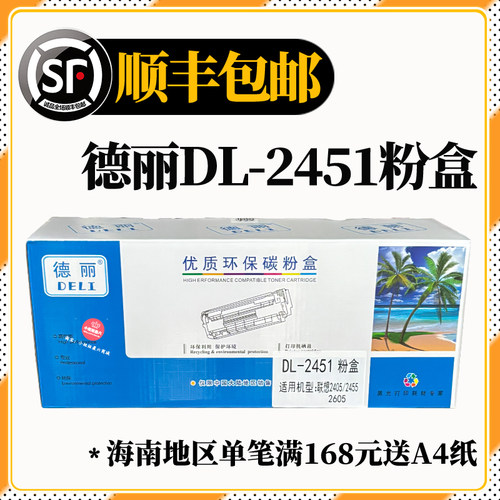 德丽2451粉盒适用联想LJ2400打印机硒鼓M7400 M7450 LJ2605D墨粉