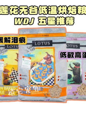 LOTUS璐特思莲花狗粮鸭肉甜薯小颗粒低温烘焙粮低敏去泪痕全犬粮
