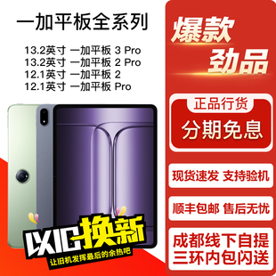 OnePlus/一加 平板 2 Pro / 一加平板3Pro 13.2/12.1英寸平板电脑