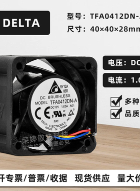 TFA0412DN-A台达4028 12V1.05A大风量高转速服务器PWM调速风扇4CM