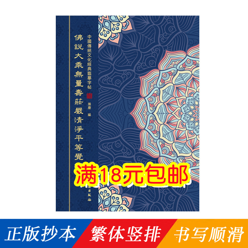 抄经卷练字帖宣纸抄写本临摹硬笔描红 繁体字夏莲会集版无量寿