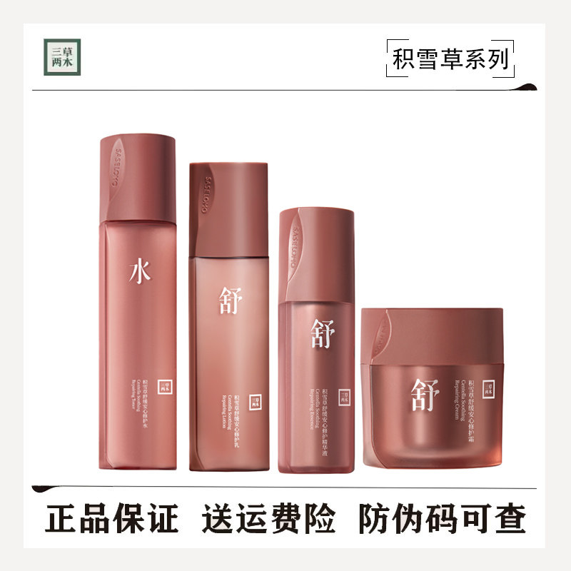 新品三草两木积雪草安心修护水乳面部护理套装