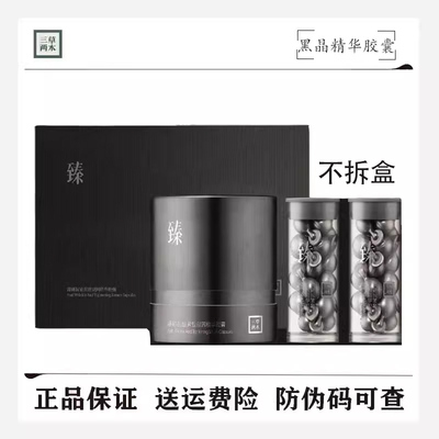 三草两木黑晶胶囊精华液次抛精华60粒