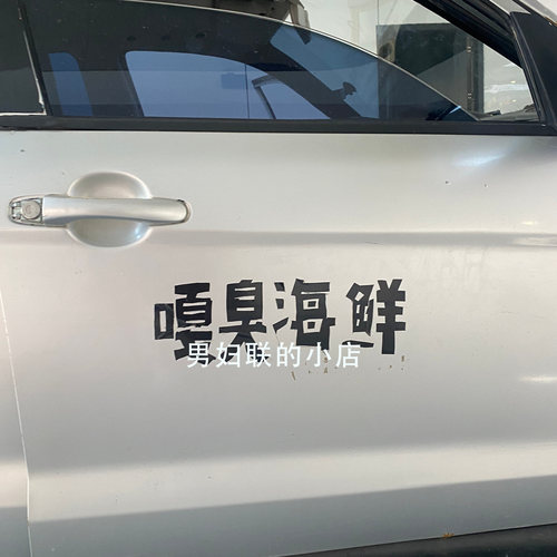 嘎臭海鲜男妇联贴纸嘎臭专用