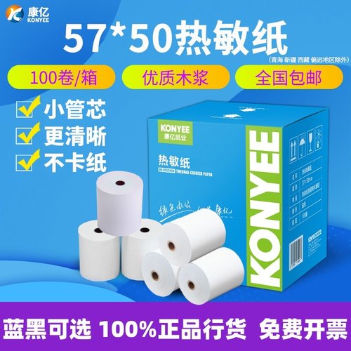 热敏收银纸57x5058mm外卖打印纸