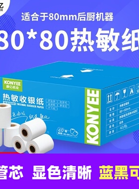 康亿收银纸80x80热敏纸排队机纸 80mm打印纸厨房点菜宝打印纸包邮