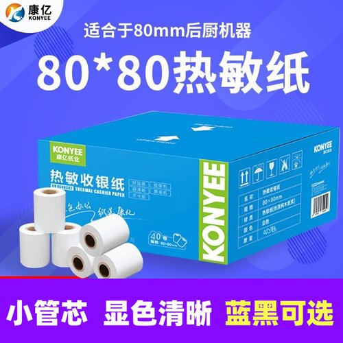 康亿收银纸80x80mm打印纸