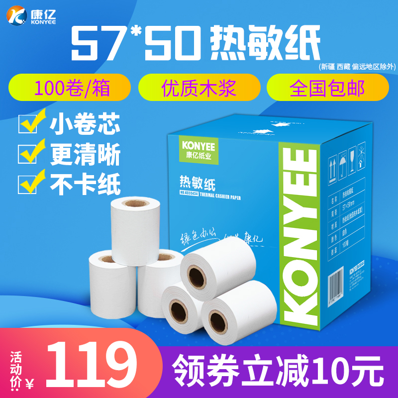 康亿收银纸58mm热敏打印纸热敏收银纸57x50收款纸100卷整箱包邮 办公设备/耗材/相关服务 收银纸 原图主图