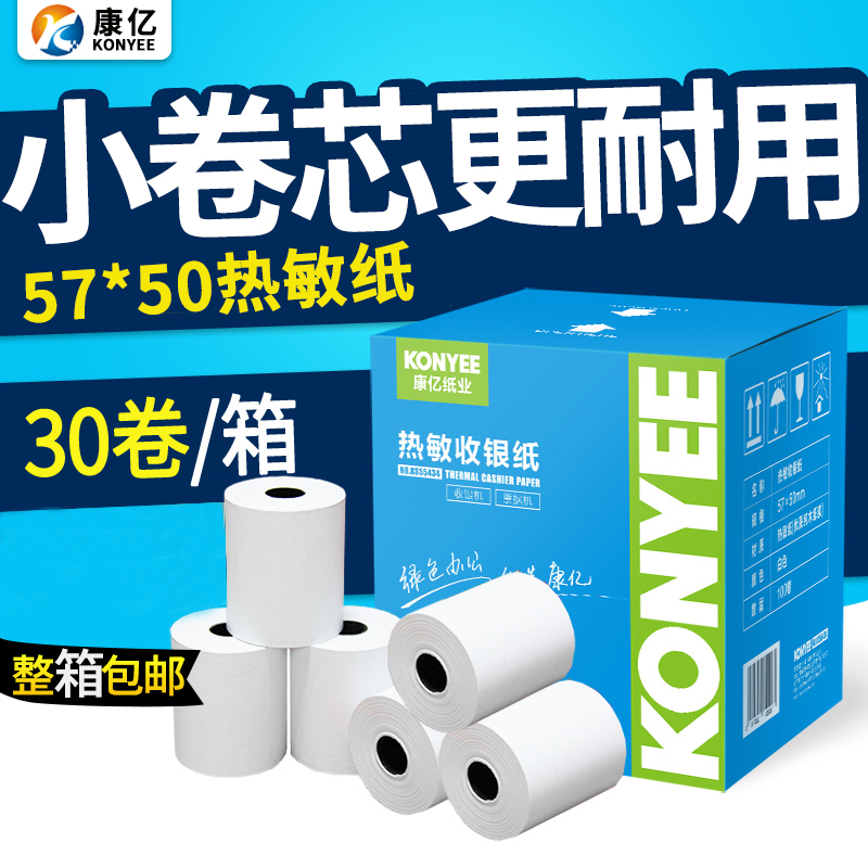 康亿热敏收银纸57x50整箱美团