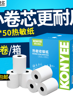 康亿热敏收银纸57x50热敏纸收款纸美团外卖超市58mm打印机纸整箱
