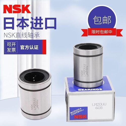 日本进口NSK 直线运动轴承 LM12LUU 尺寸：12*21*57长寿命高精密