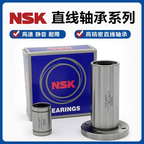 NSK进口方法兰直线轴承LMK6 8 10 12 13 16 20 25 30 35 40 50 UU