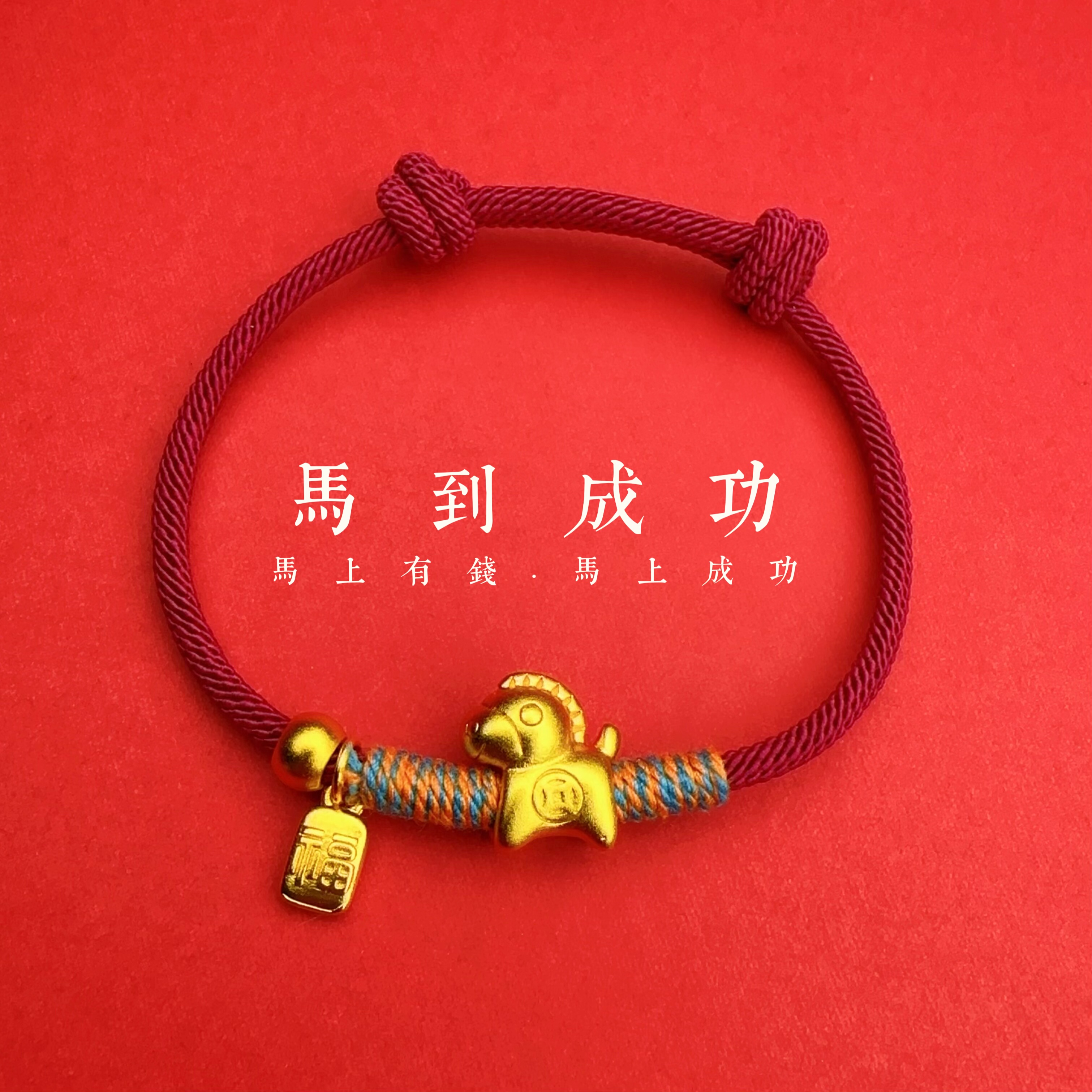 马年手链本命年福牌钱币手工编织手绳福禄招财红绳吉祥手绳情侣