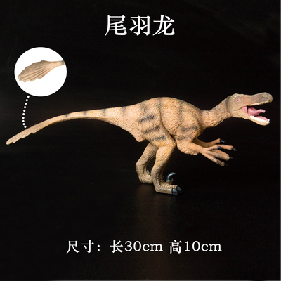 侏罗纪恐龙玩具动物模型塑胶实心仿真男女孩礼物尾羽龙尾羽鸟包邮