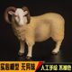儿童玩具动物仿真实心塑胶模型家禽鸟家畜盘角山羊绵羊男女孩礼物