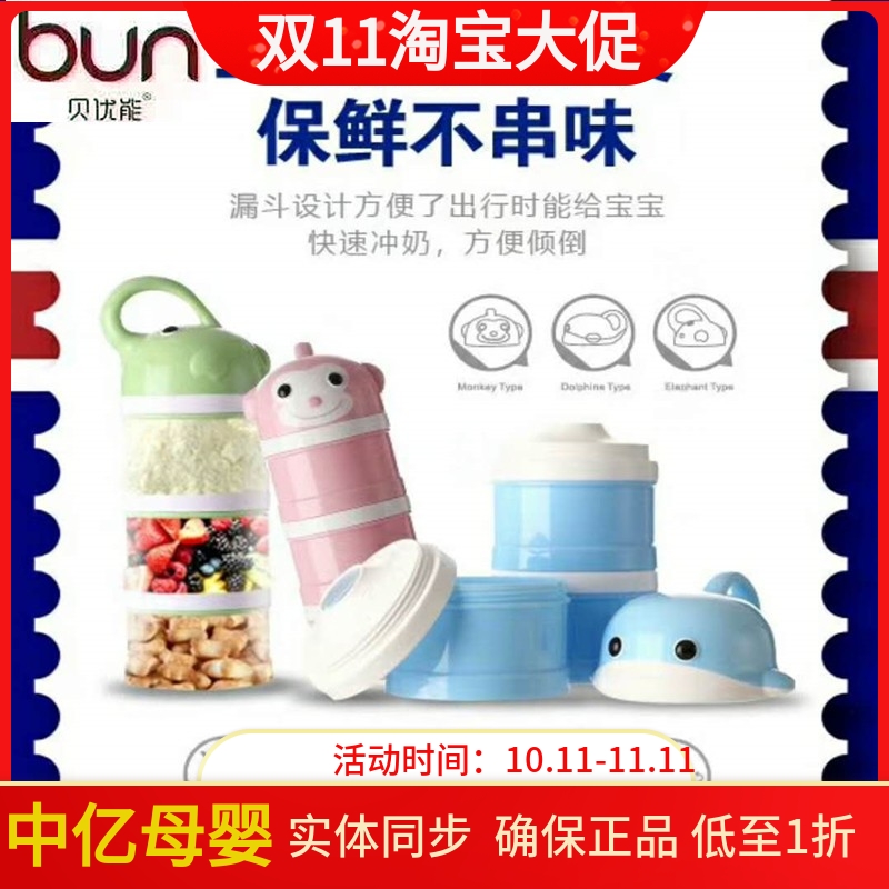 BUN贝优能三层多功能奶粉盒