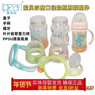 爱贝尔盖子手柄宽口径奶瓶原装配件叶片吸管重力球PPSU瓶身单卖