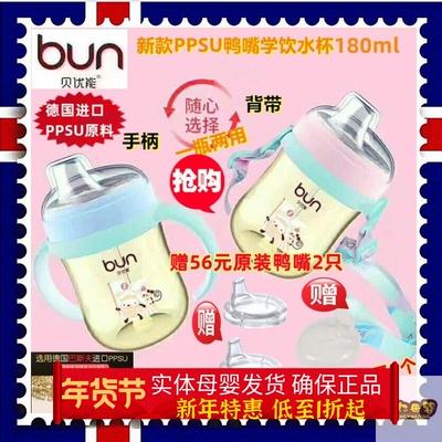 BUN贝优能PPSU鸭嘴水杯180ml
