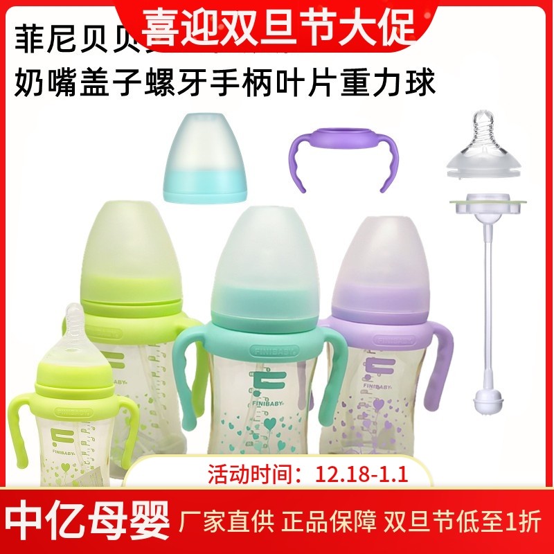 菲尼贝贝奶瓶奶嘴盖子手柄螺牙叶片吸管重力球配件宽口径通用
