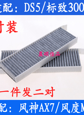适配东风标致3008 DS5 风度MX5 风神AX7专用空调滤芯格滤清器配件