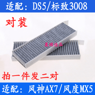 風(fēng)度MX5 風(fēng)神AX7專用空調(diào)濾芯格濾清器配件 DS5 適配東風(fēng)標(biāo)致3008