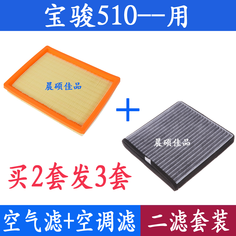 适配17 18 19款宝骏510 1.5专用空气滤芯活性炭空调滤清器格配件