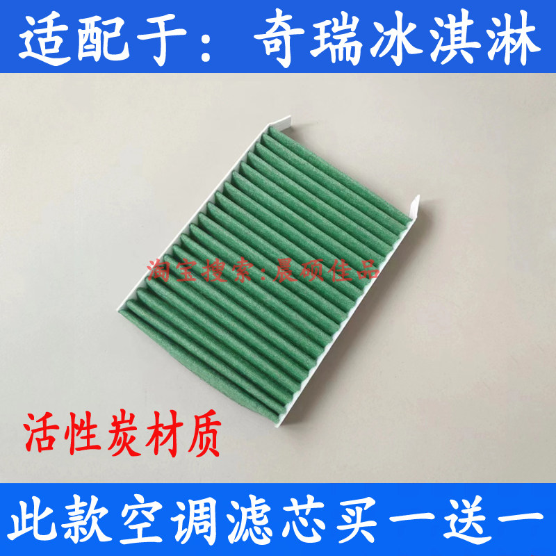 奇瑞冰淇淋空调滤芯格pm2.5