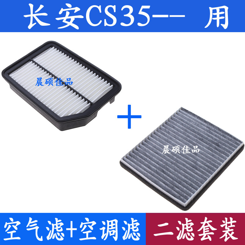 适配12 13 14 15 16 17款长安CS35 1.6L1.5T空气滤芯空调滤清器格