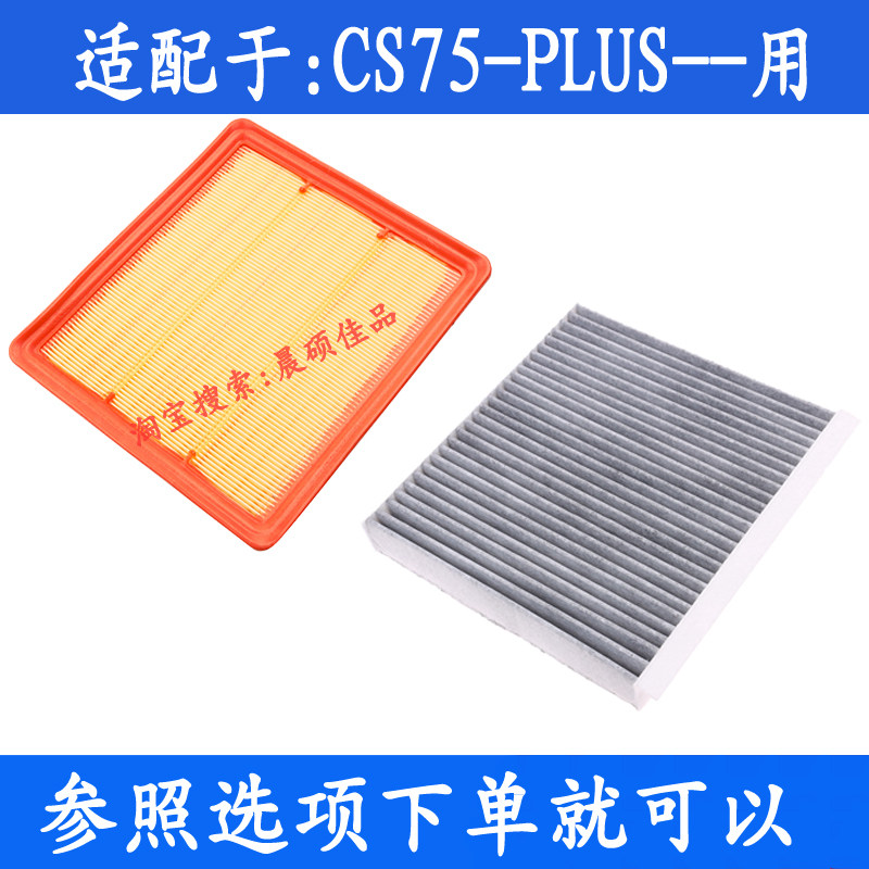 适配长安cs75plus一代二代三代四代空气滤芯空调滤清器插混滤芯格