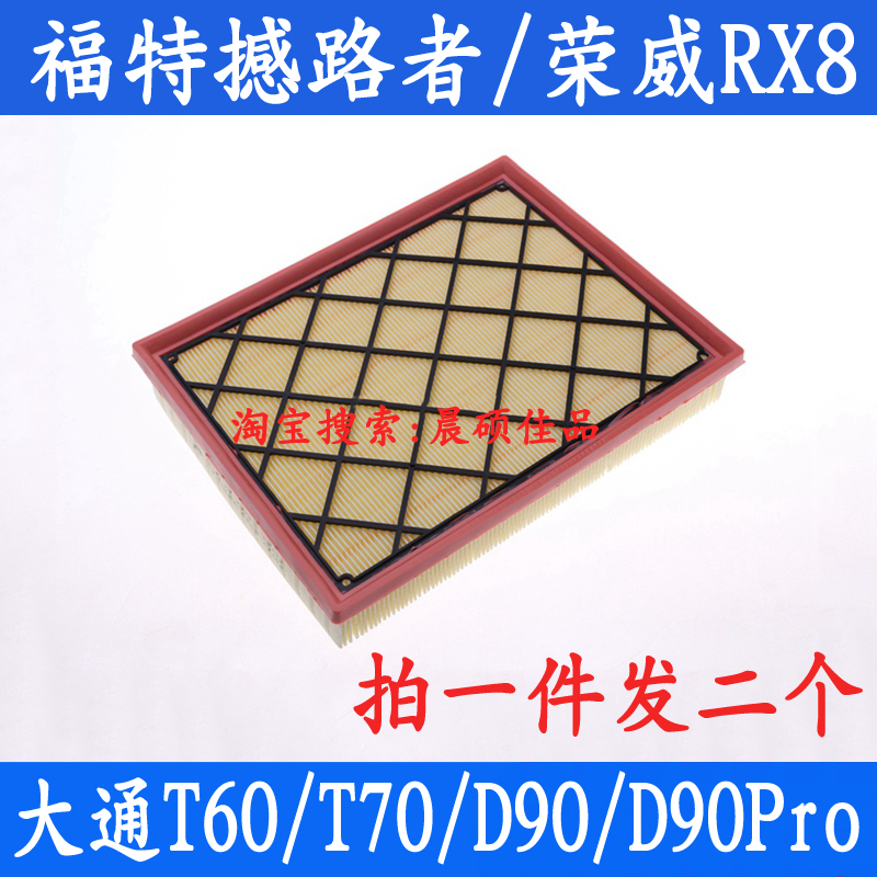 适配福特撼路者荣威RX8大通D90 PRO T60 T70空气滤芯格滤清器空滤