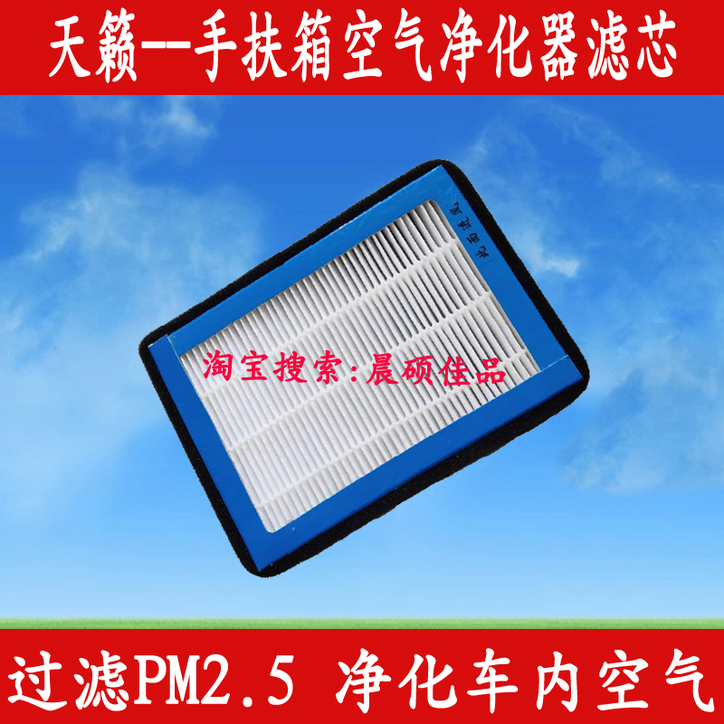 适配天籁手扶箱车载空气净化器滤芯防雾霾空调滤清器格PM2.5配件