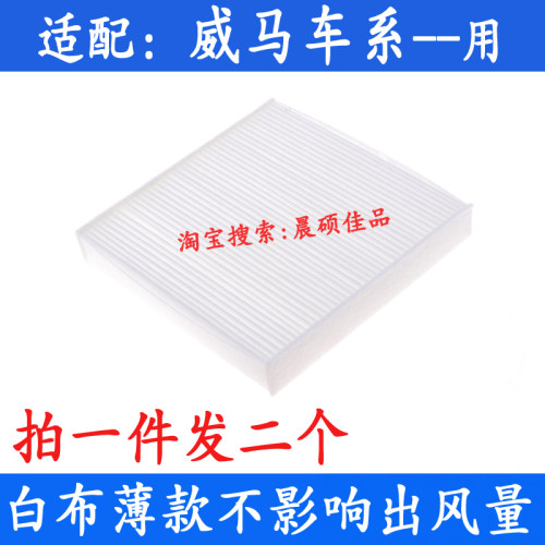 威马新能源薄款空调滤芯空气格