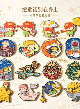 26款治愈小王子狐狸玫瑰胸针卡通星星月亮纸飞机金属书包徽章配饰