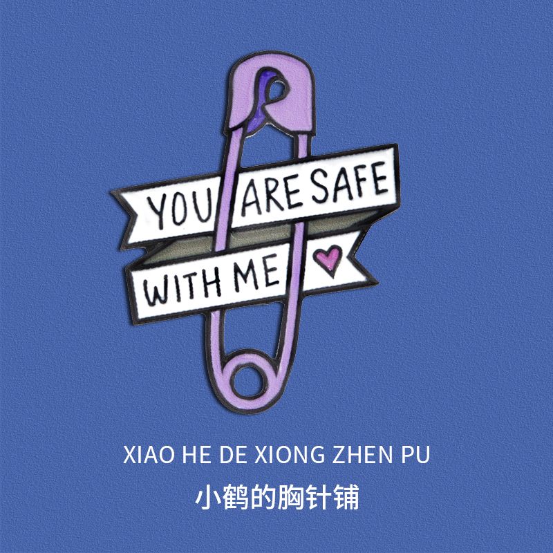 卡通胸针YOU ARE SAFE WITH ME胸章书包创意金属勋章别针徽章别针