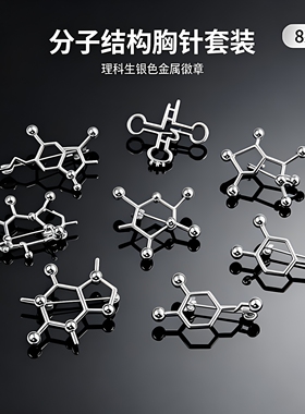 生物多巴胺分子胸针元素理科生饰品转运rna别针心电图徽章包配饰