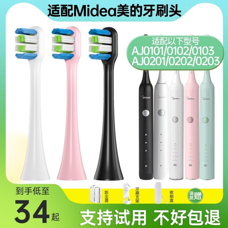 适配美的Midea电动牙刷头MCAJ0101/0102/0103/0201/0202/0203替换