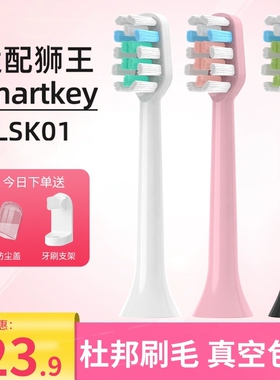 适配LION狮王SMARTKEY电动牙刷头LSK01替换AMIRO元气AFE002软毛