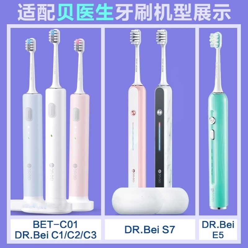 适配贝医生电动牙刷头bet-C01/E0/C1/C2/S7/dr.bei替换头通用直白