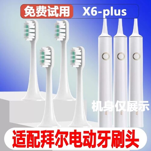 高品质适配拜尔bair电动牙刷头X6plus成人情侣通用替换头精选刷毛