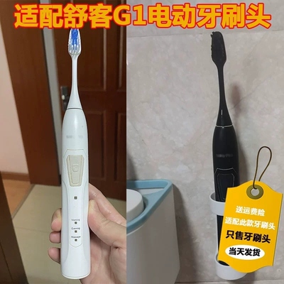 舒客舒克Saky Pro G1声波电动牙刷头升级版G1替换刷头杜邦刷毛