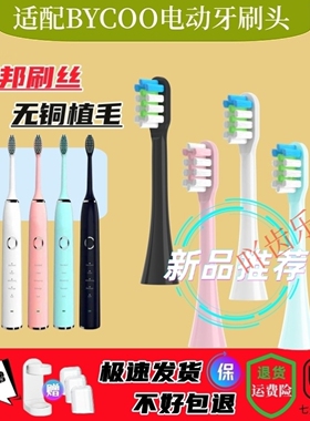 适用BYCOO电动牙刷头H9/H9S/HC93/Magic/E3/E5牙刷刷头软毛替换