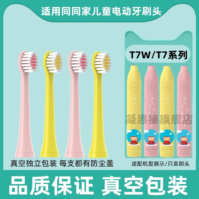 替换头同同家儿童电动牙刷头T7W进口杜邦刷头软毛T7系列牙刷刷头
