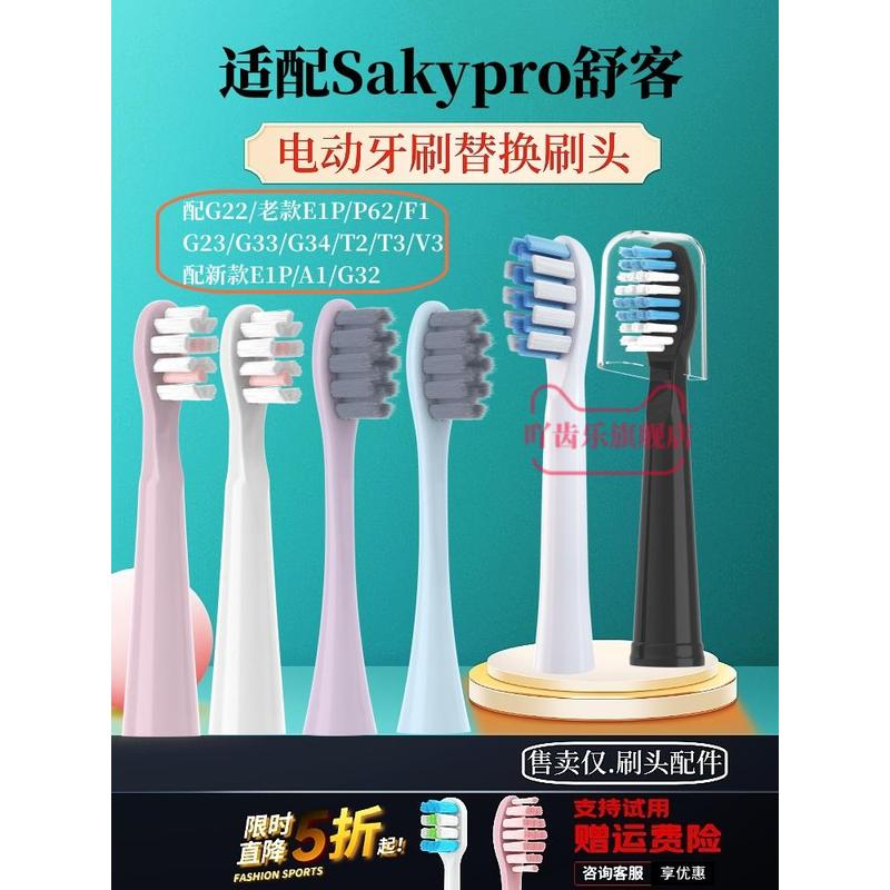 适配sakypro舒客舒克电动牙刷头替换G22/G2212/G23/G33/T2/T3/E1P